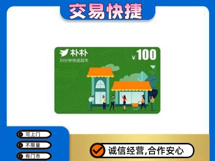 牡丹江阳明区购物卡回收朴朴超市卡.jpg