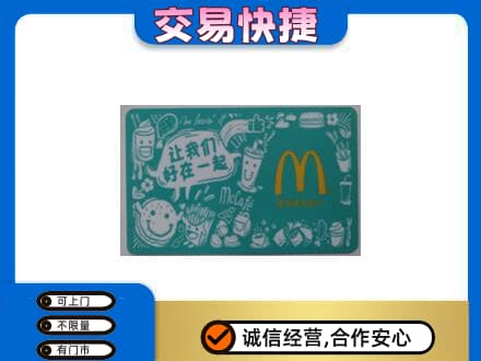牡丹江阳明区购物卡回收麦当劳卡.jpg