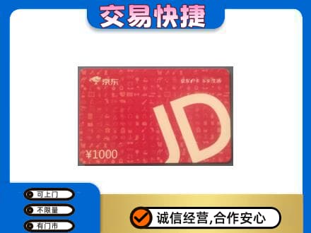 牡丹江阳明区购物卡回收京东卡.jpg