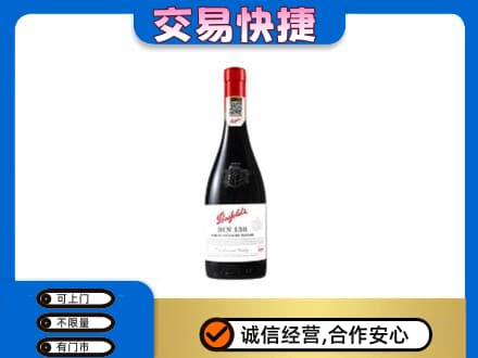 牡丹江阳明区洋酒回收奔富红酒.jpg